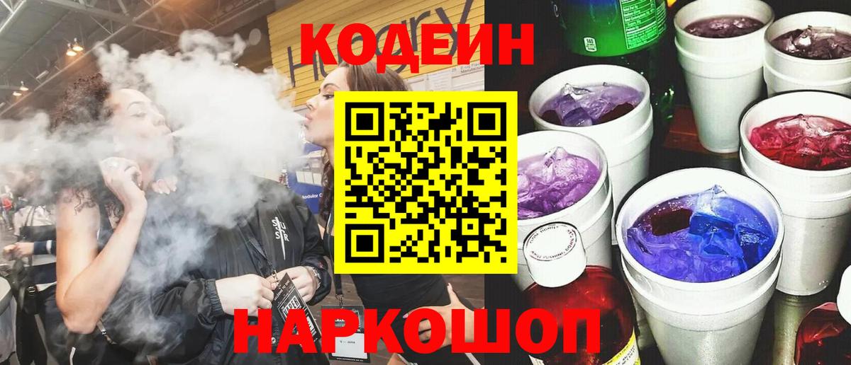 Кодеиновый сироп Lean напиток Lean (лин)  Codein Purple Drank  Вход с VPN  Лыткарино 
